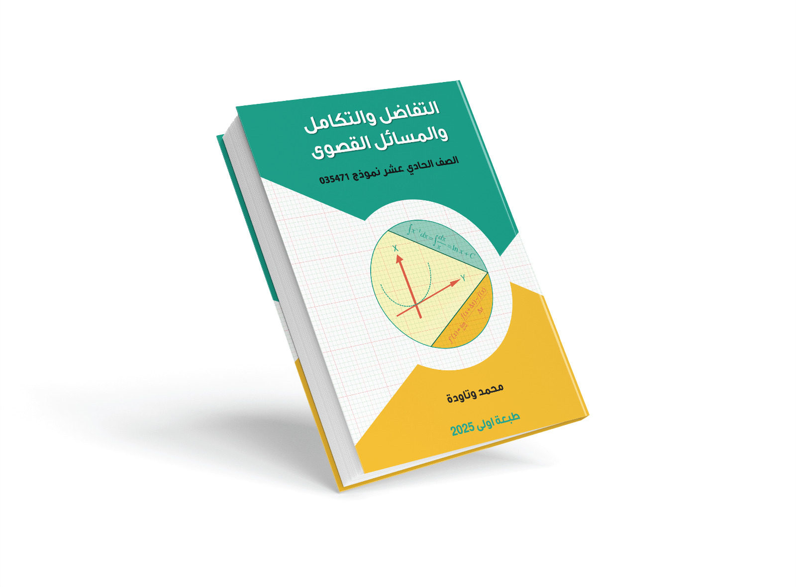 التفاضل والتكامل والمسائل القصوى بمستوى 4 وحدات للصف الحادي عشر