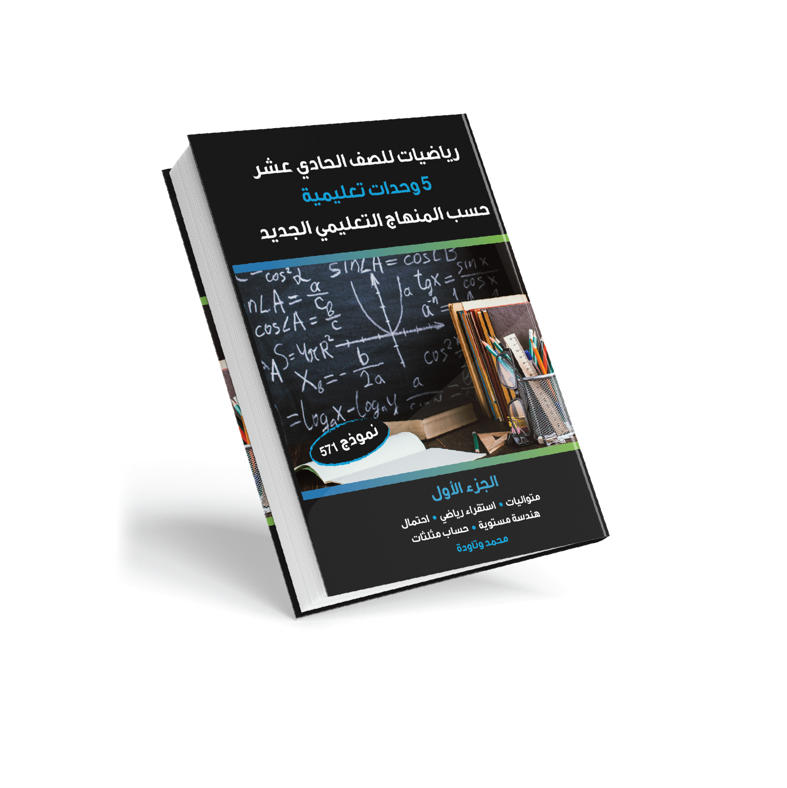 الجزء الأول: رياضيات للصف الحادي عشر بمستوى 5 وحدات نموذج 571