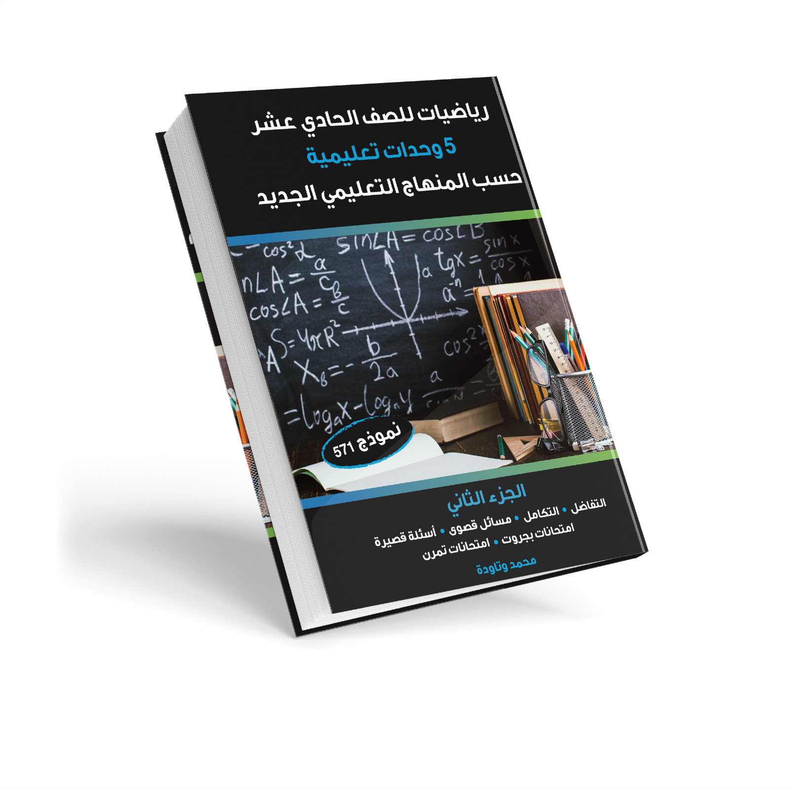 الجزء الثاني: رياضيات للصف الحادي عشر بمستوى 5 وحدات نموذج 571