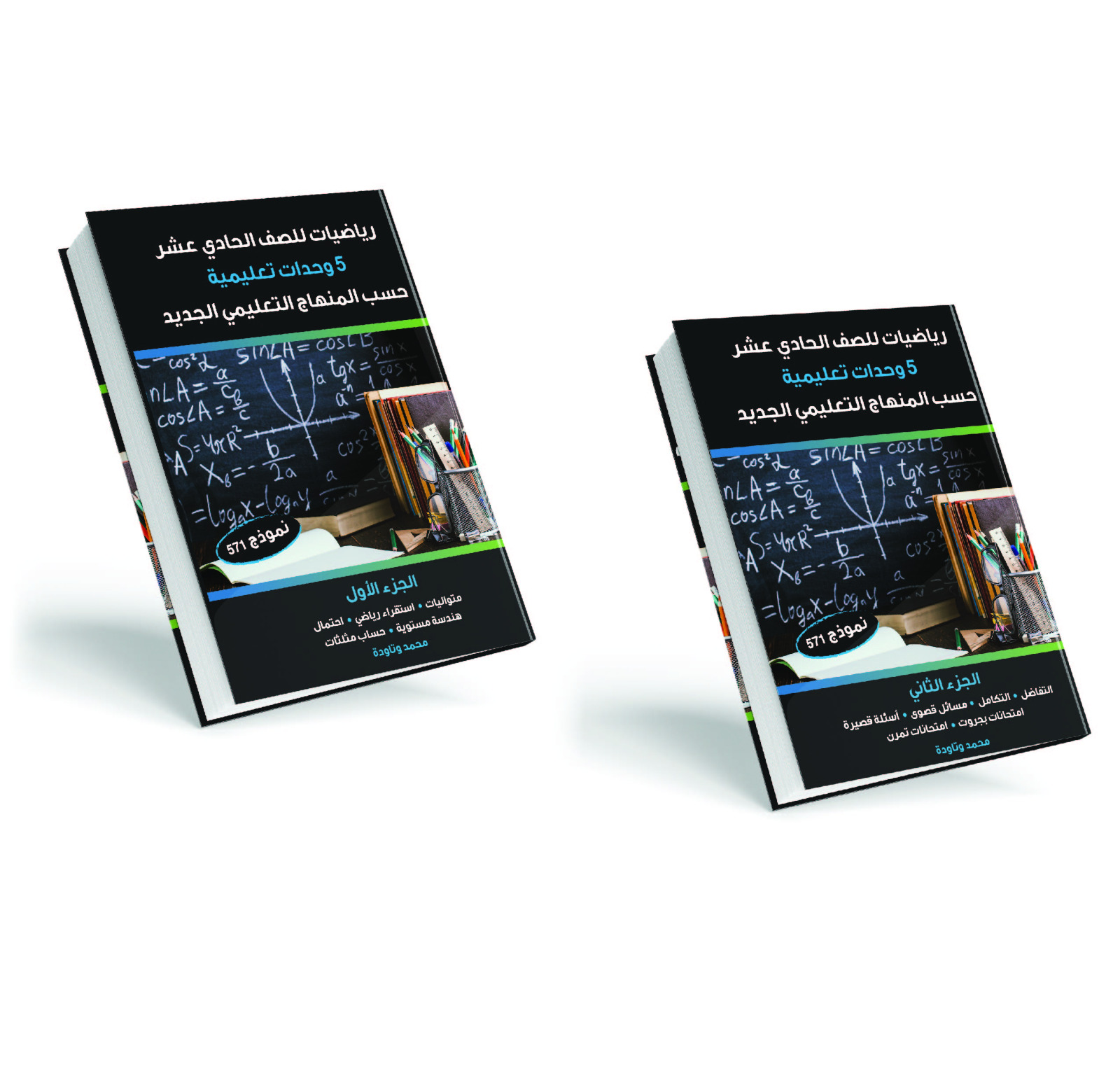 الجزء الأول والثاني: رياضيات للصف الحادي عشر بمستوى 5 وحدات نموذج 571