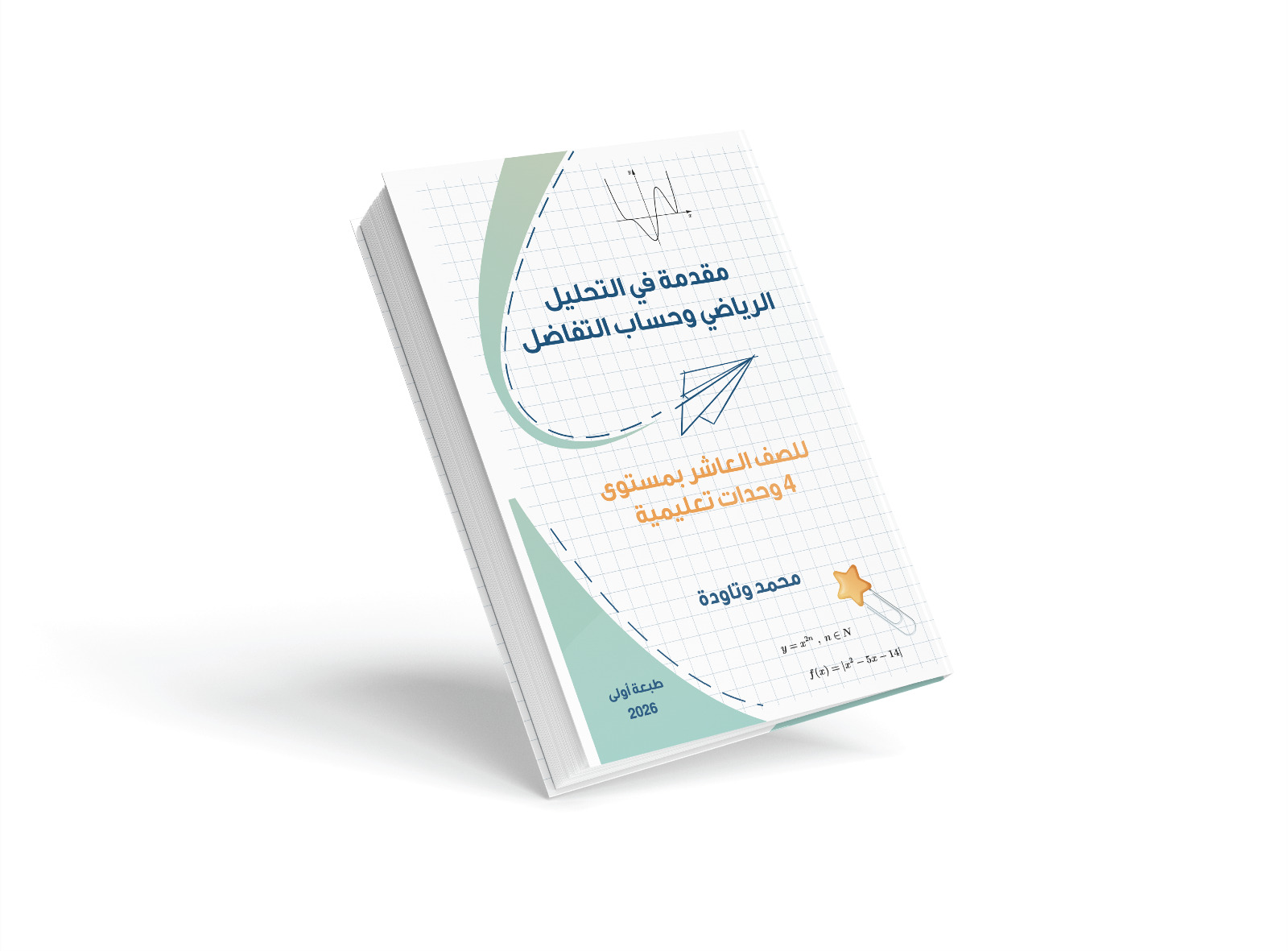 مقدمة في التحليل الرياضي وحساب التفاضل بمستوى 4 وحدات للصف العاشر