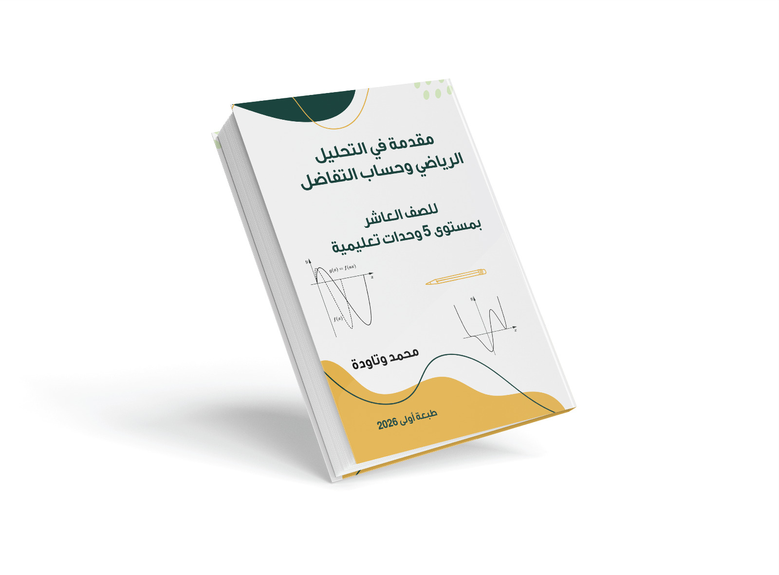 مقدمة في التحليل الرياضي وحساب التفاضل بمستوى 5 وحدات للصف العاشر
