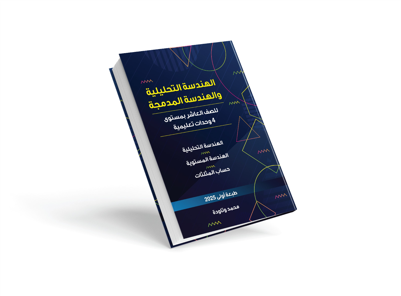 الهندسة التحليلية والهندسة المدمجة للصف العاشر بمستوى 4 وحدات